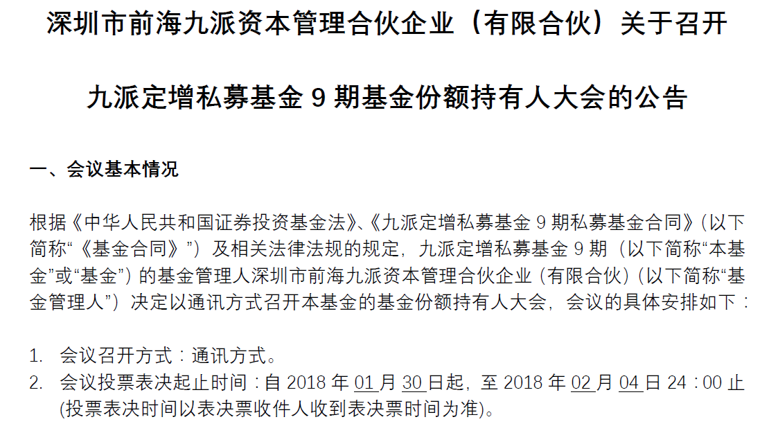 关于召开九派定增私募基金9期基金份额持有人大会的公告
