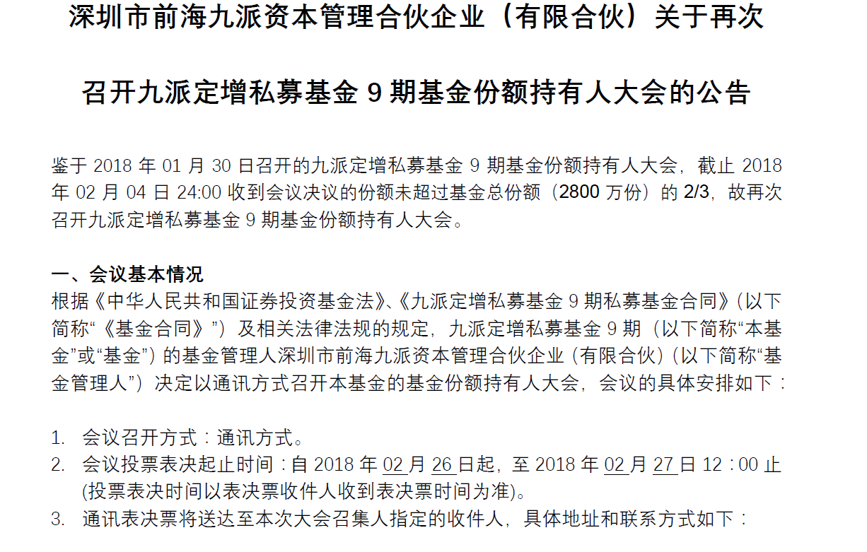 关于再次召开九派定增私募基金9期基金份额持有基金份额持有人大会的公告