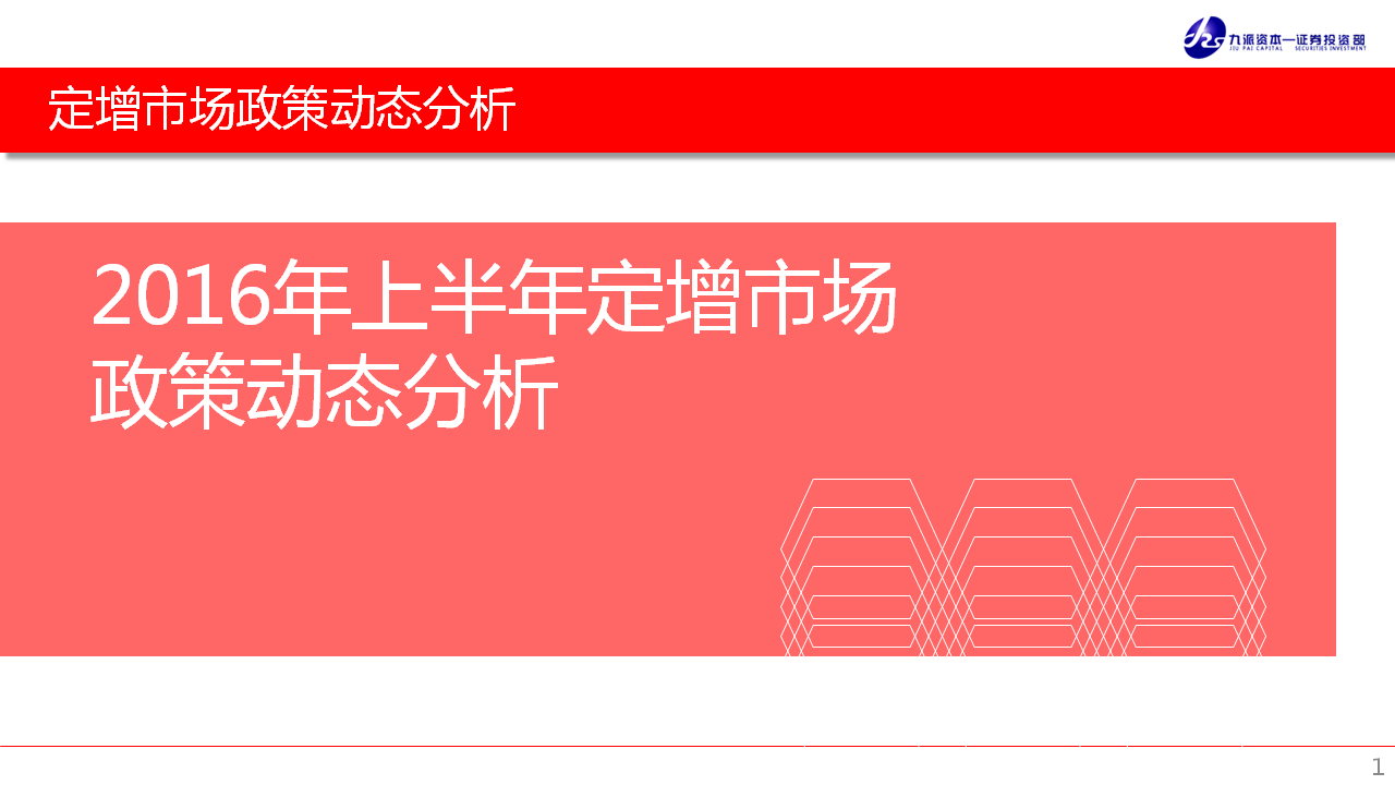 2016年上半年定增市场政策动态分析