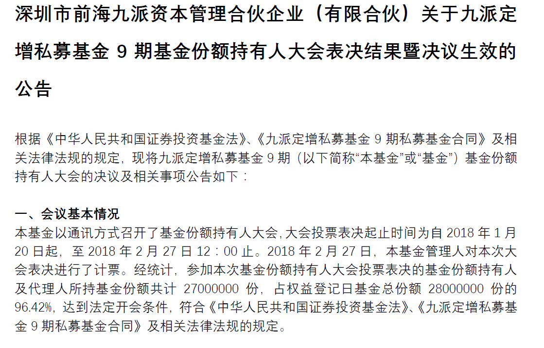 关于九派定增私募基金9期基金份额持有人大会表决结果暨决议生效的公告