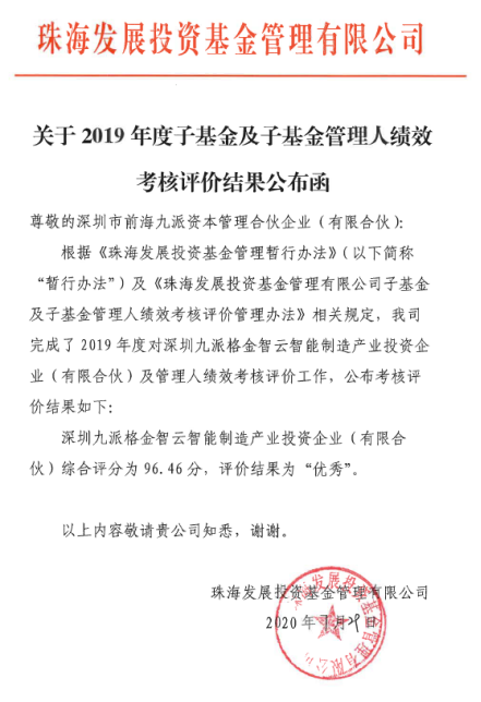 关于2019年度子基金及子基金管理人绩效考核评价结果公布函