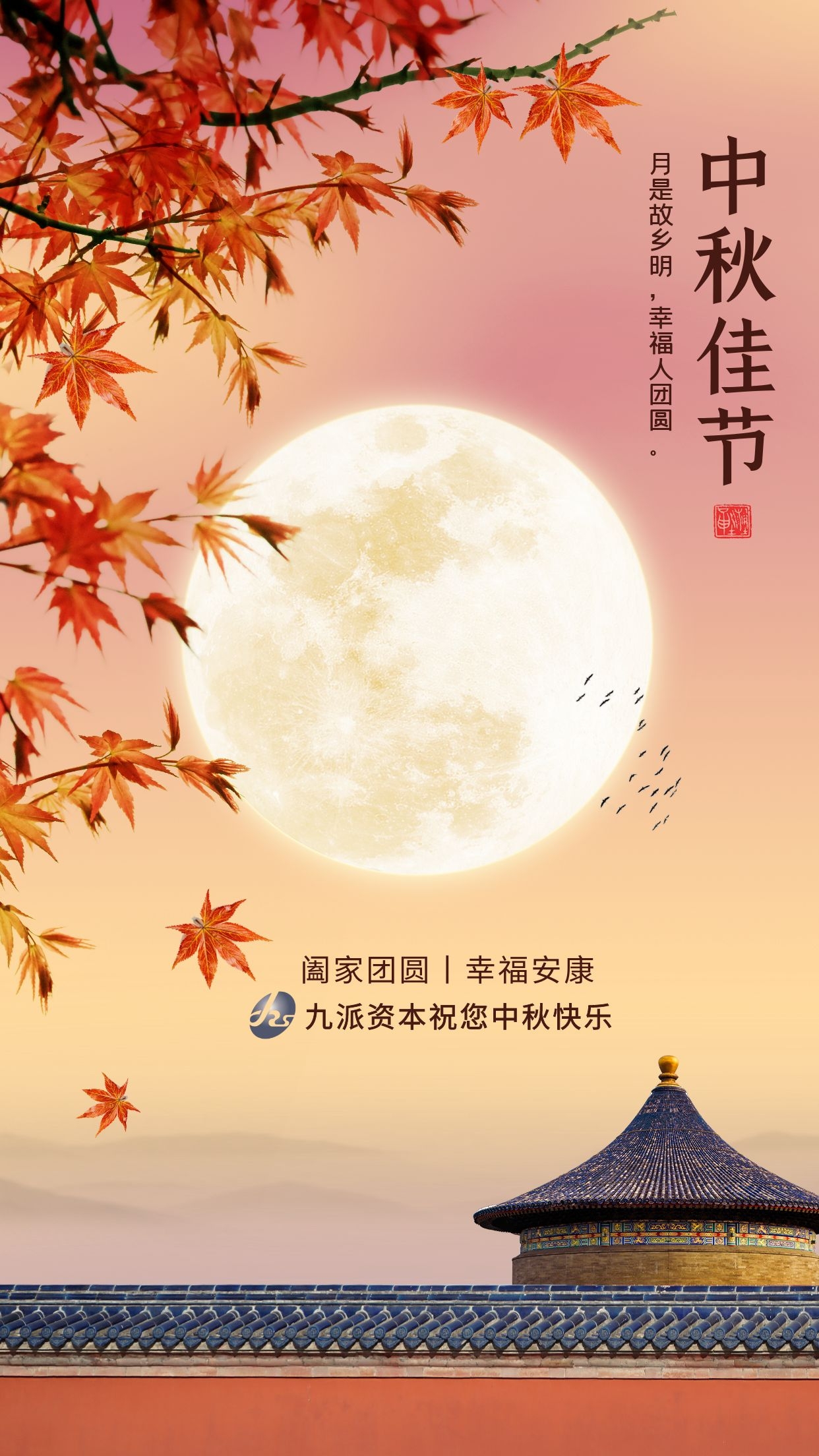 九派资本恭祝大家中秋快乐，阖家团圆！