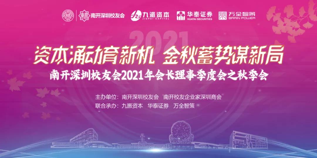 由九派资本联合承办的南开深圳校友会成功召开—资本涌动育新机 金秋蓄势谋新局