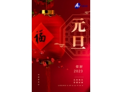 九派资本恭祝朋友们元旦快乐！